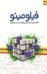 کتاب فیلومینو:۶۲ جدول اعداد ژاپنی از مبتدی تا حرفه‌ای (نسخه PDF) نوشته  یوکیو سوزوکی  فاطمه حسن‌زاده